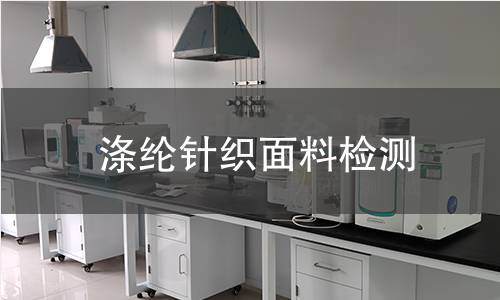 涤纶针织面料检测,涤纶针织面料检测机构,聚酯纤维针织面料弹性检测