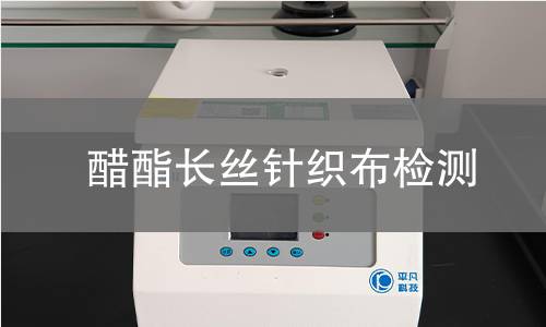 醋酯长丝针织布检测