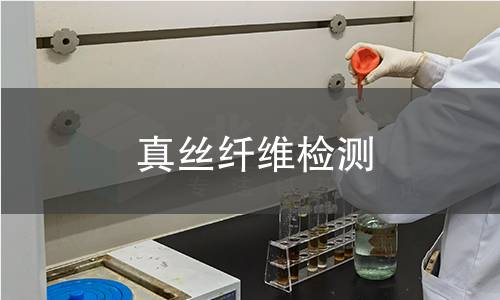 真丝纤维检测