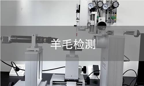 羊毛检测
