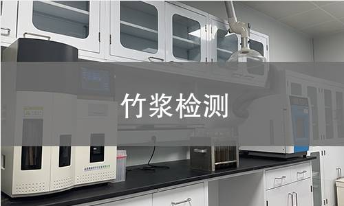 竹浆检测