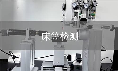 床笠检测