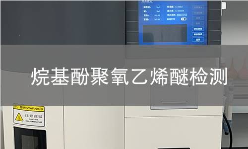 烷基酚聚氧乙烯醚检测
