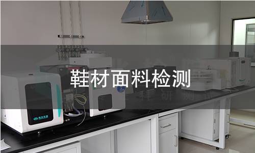 鞋材面料检测