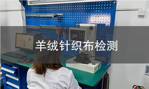 羊绒针织布检测