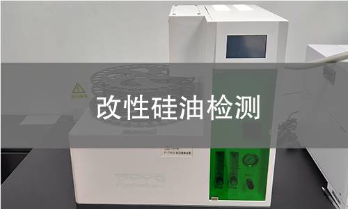 改性硅油检测