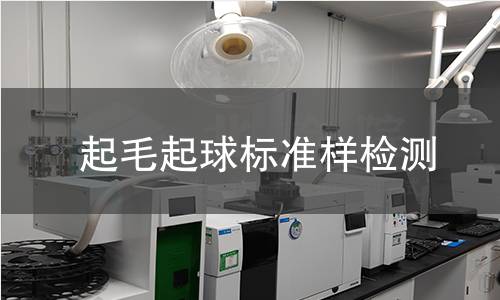 起毛起球标准样检测