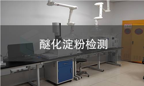 醚化淀粉检测