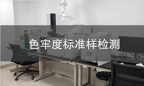 色牢度标准样检测,色牢度标准样检测机构,色牢度标准样检测报告,北检研究院检测中心