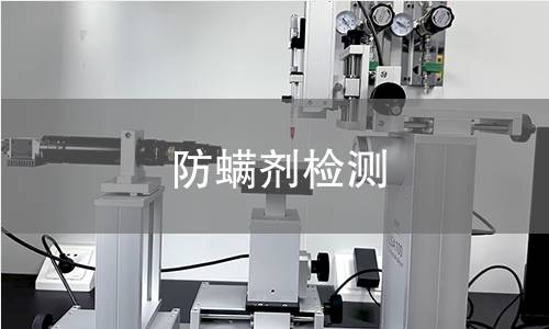 防螨剂检测