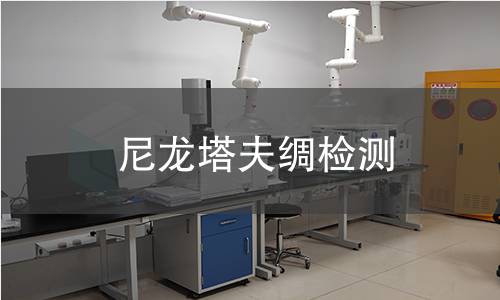 尼龙塔夫绸检测