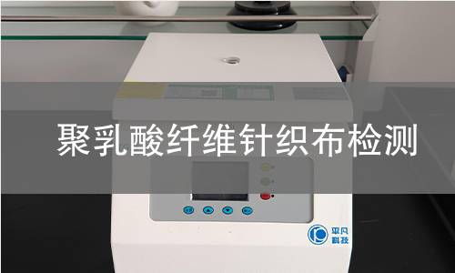 聚乳酸纤维针织布检测,聚乳酸纤维针织布检测机构,环保型纺织材料检测