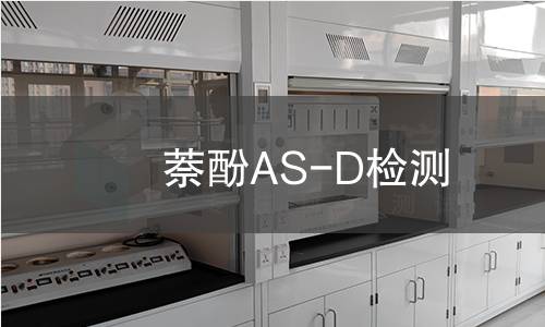 萘酚AS-D检测