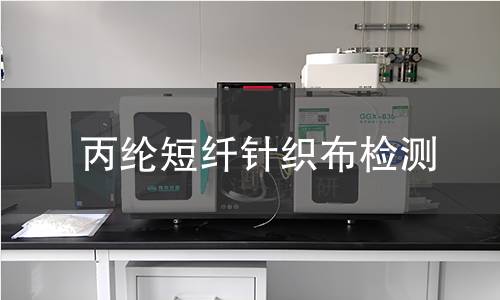 丙纶短纤针织布检测,丙纶短纤针织布检测机构,丙纶短纤针织布检测报告,北检研究院检测中心