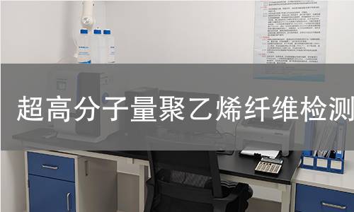 超高分子量聚乙烯纤维检测