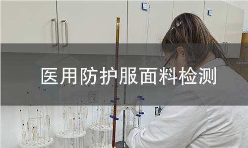 医用防护服面料检测