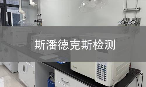斯潘德克斯检测