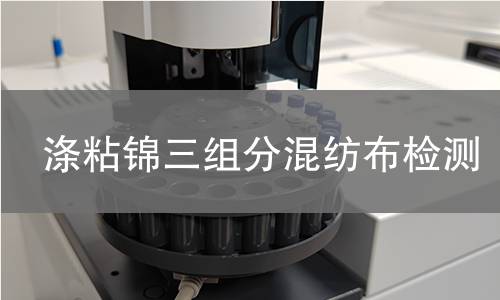 涤粘锦三组分混纺布检测
