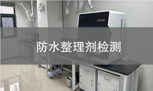 防水整理剂检测,防水整理剂检测机构,防水整理剂检测报告,北检研究院检测中心