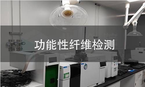 功能性纤维检测,功能性纤维检测机构,功能性纤维检测报告,北检(北京)检测技术研究院检测中心