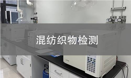 混纺织物检测
