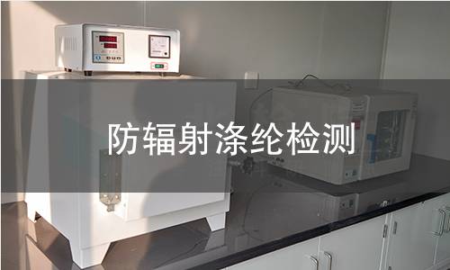 防辐射涤纶检测