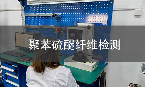 聚苯硫醚纤维检测
