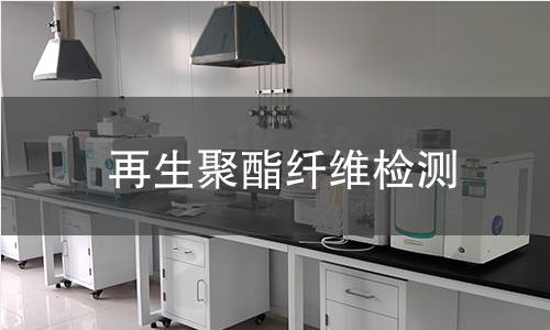 再生聚酯纤维检测