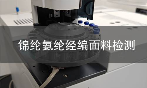 锦纶氨纶经编面料检测,锦纶氨纶经编面料检测机构,锦纶氨纶经编面料弹力织物检测