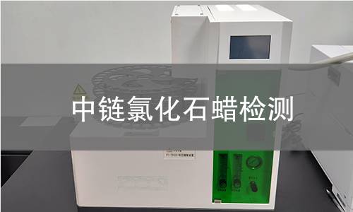 中链氯化石蜡检测