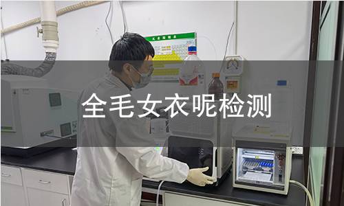 全毛女衣呢检测,全毛女衣呢检测机构,纯羊毛粗纺毛织物检测