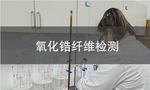 氧化锆纤维检测