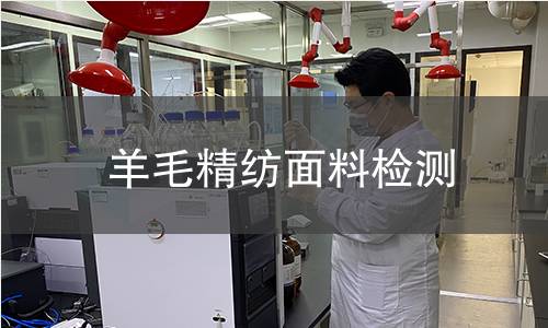羊毛精纺面料检测