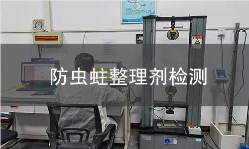 防虫蛀整理剂检测