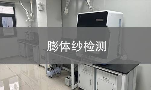 膨体纱检测