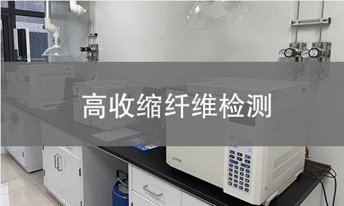 高收缩纤维检测