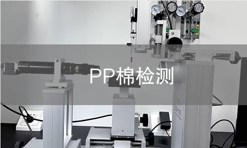 PP棉检测