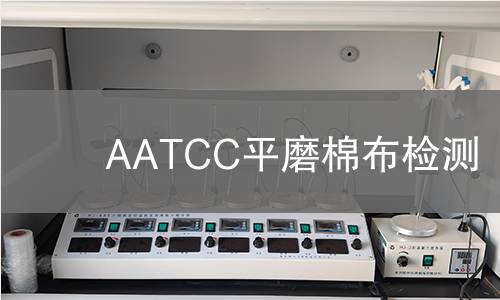 AATCC平磨棉布检测
