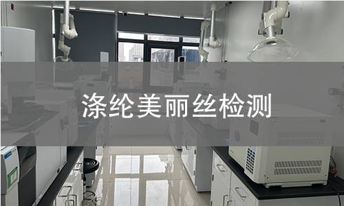 涤纶美丽丝检测,涤纶美丽丝检测机构,涤纶美丽丝仿丝型外观检测