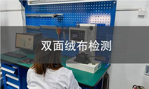 双面绒布检测