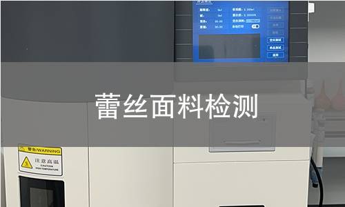 蕾丝面料检测