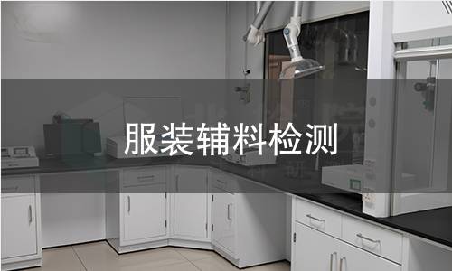 服装辅料检测,服装辅料检测机构,服装辅料检测报告,北检研究院检测中心