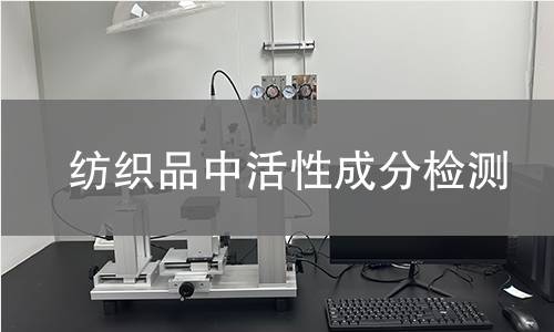 纺织品中活性成分检测,纺织品中活性成分检测机构,纺织品中活性成分检测报告,北检(北京)检测技术研究院检测中心