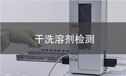 干洗溶剂检测