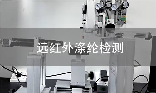 远红外涤纶检测