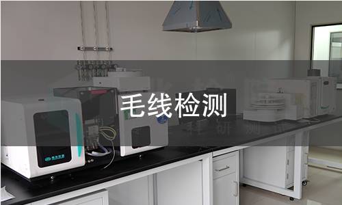 毛线检测,毛线检测机构,毛线检测报告,北检(北京)检测技术研究院检测中心