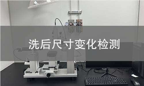 洗后尺寸变化检测