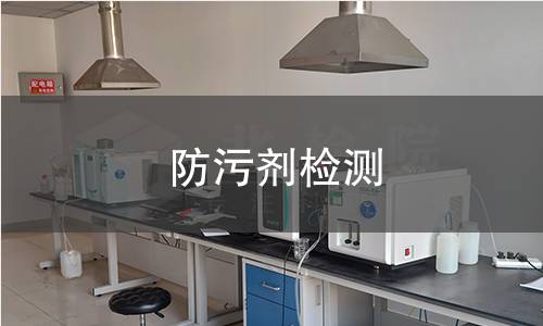 防污剂检测
