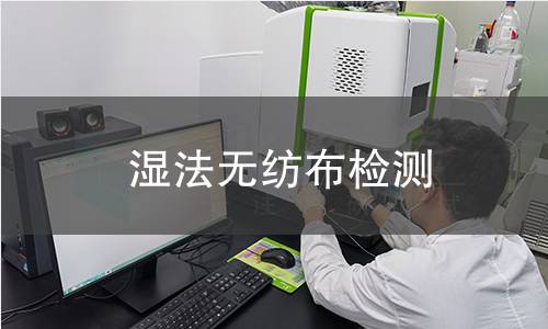 湿法无纺布检测
