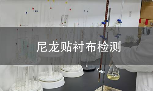 尼龙贴衬布检测